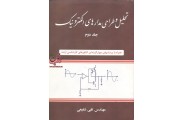 تحلیل و طراحی مدار های الکترونیک  ((جلد دوم))تقی شفیعی انتشارات شیخ بهایی 